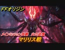 ＦＦオリジン　マリリス攻略　火の追憶！メインミッション攻略　グルグ火山ボス　＃３３【ストレンジャー オブ パラダイス ファイナルファンタジー オリジン】