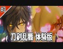 【刀剣乱舞無双】のんびり体験版 #3【プレイ記録】
