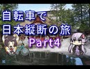 【VOICEROID車載】自転車で日本縦断の旅REMAKE ~Part4新潟までは試練の道~【ゆっくり実況】