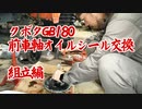 GB180前車軸オイルシール交換（組立編）