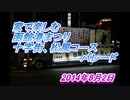 家で楽しむ函館港まつり　十字街、松風コースパレード　2014　パート1