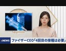 ファイザーのCEOが「4回目の接種が必要」などと供述（もはや誹謗中傷と云う名の自己紹介すらマトモにできなくなり順調に反日老害左翼と同じ末路を辿るワクチン陰謀論ガ―の皆様方が喜ぶ動画）