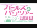 【10周年】ガールズ＆パンツァー最終章 第3話 OP主題歌差し替えMAD詰合せ【17曲】