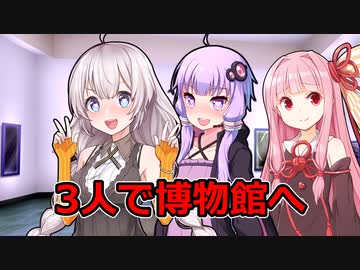 3人で博物館へ【VOICEROID劇場】