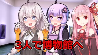 3人で博物館へ【VOICEROID劇場】