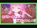 【姫熊りぼん】らぶりーちゃんすりぼんてやん【しょーとばーじょん1.1】