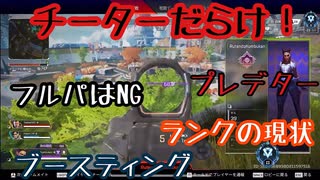 【エペ】チーターだらけの妖怪大戦争！？フルパランクの現状！【APEX女子】