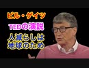 【ビル・ゲイツ】地球のために人を減らしたいのです