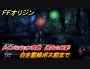 ＦＦオリジン　過去の幻影！メインミッション攻略　白き霊峰ボス前まで　＃３４【ストレンジャー オブ パラダイス ファイナルファンタジー オリジン】
