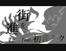 街を進む　/　まけい feat.初音ミク