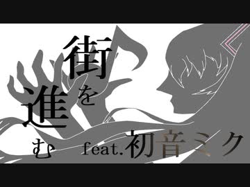 街を進む　/　まけい feat.初音ミク