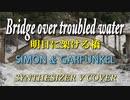 BRIDGE OVER TROUBLED WATER / SIMON & GARFUNKEL [Synthesizer V COVER]