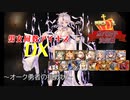 【オーク勇者の挑戦状】男女同数アイギスDX【結月ゆかり】