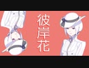 [初音ミク]Charlotte-彼岸花