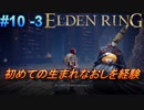 ＃10 -3　侍(サムライ)で逝くエルデンリング生活【ELDEN RING-エルデンリング-】【オープンワールド】【アーカイブ】