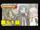 ＃５１【実況】復讐に目覚めた男【サモンナイト４】