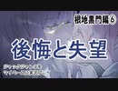 ジャックジャンヌをマイペースに実況プレイ　根地黒門ルート⑥