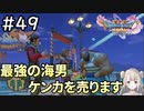 #49【女性実況】ドラゴンクエスト11Sで癒される！最強の海男にケンカを売ります(ドラクエ11s)