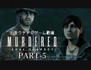 田舎ウサギのゲーム劇場 MURDERED 魂の呼ぶ声　PART-5