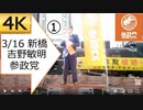 【4K①】03.16 #参政党 #吉野敏明 #よしりん #新橋 #街頭 #演説
