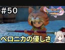 #50【女性実況】ドラゴンクエスト11Sで癒される！ベロニカの優しさ(ドラクエ11s)