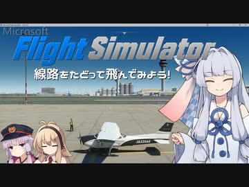 【MSFS】空から線路をたどってみよう！【ソフトウェアトーク実況】