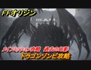 ＦＦオリジン　ドラゴンゾンビ攻略　過去の幻影！メインミッション攻略　白き霊峰ボス　＃３５【ストレンジャー オブ パラダイス ファイナルファンタジー オリジン】