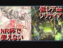 【格安！】NR杯で使えない！！ソリティアが長くてクソデカが出てくるNR魔神儀メガリス【遊戯王マスターデュエル】