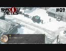 【Shadow Tactics】過去の日本で忍んでキルする #09