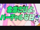 北海さびよのバーチャルな日々(001)