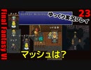 FF6ピクセルリマスターゆっくり実況プレイ23　シド、ティナ、そしてエドガーあれマッシュは？