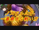 （ハースストーン)クソ過ぎて対戦相手がいなくなったノズドルム秘策ハンター【ゆっくり実況】
