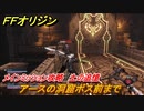 ＦＦオリジン　土の追憶！メインミッション攻略　アースの洞窟ボス前まで　＃３６【ストレンジャー オブ パラダイス ファイナルファンタジー オリジン】