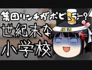 仙台に集団リンチがポピュラーな遊びである小学校があるらしい