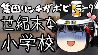 仙台に集団リンチがポピュラーな遊びである小学校があるらしい