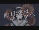 【見崎真優・とある怪談】向日葵は枯れない【UTAUカバー+UST】