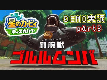堪え性のない僕は『星のカービィ ディスカバリー』体験版に手を出してしまった… part3（ニコ生録画）
