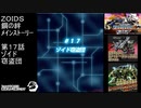 第１７話ゾイド窃盗団　『ZOIDS ゾイド　鋼の絆』