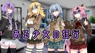 【ダークサイド投稿祭】ある少女の狂行【ソフトフェアトーク劇場】