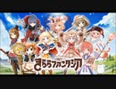 俺のミルクCM曲を使ってきららファンタジアPR  ～ロコちゃんフカフカ支援？～編