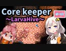 【CoreKeeper】新バイオームLarvaHiveへ part3【紲星あかりVOICEROID実況】