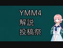 【企画告知】YMM4解説投稿祭【桜乃そら】