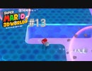 まんまと引っかかるじゃん[スーパーマリオ 3Dワールド + フューリーワールド]