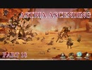 【今日も休めよの実況】悲しき勇者たちの物語を落ち着いてプレイ【ASTRIA ASCENDING】part18
