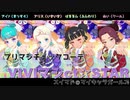 [プリマジチェックコーデ] みんなで VIVIマジct☆STAR 歌ってみた♪
