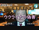 吉川圭一の危機管理指令室「ウクライナの偽善」」(前半)吉川　圭一　AJER2022.3.17(3)