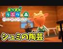 【あつまれ どうぶつの森 ハッピーホームパラダイス実況】別荘？？OK！任せて！アーシンドの別荘「シュミの陶芸」完成編
