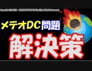 【FF14】メテオデータセンター問題解決策の模索！もうこれがベストとしか思えないね！（DC名含め）