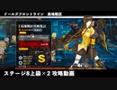 ドールズフロントライン 少女前線　ドルフロ　局地戦区 ステージ8 上級×2 攻略動画