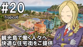 【Tropico6】プレジデンテのお姉さん実況【独裁国家】 20